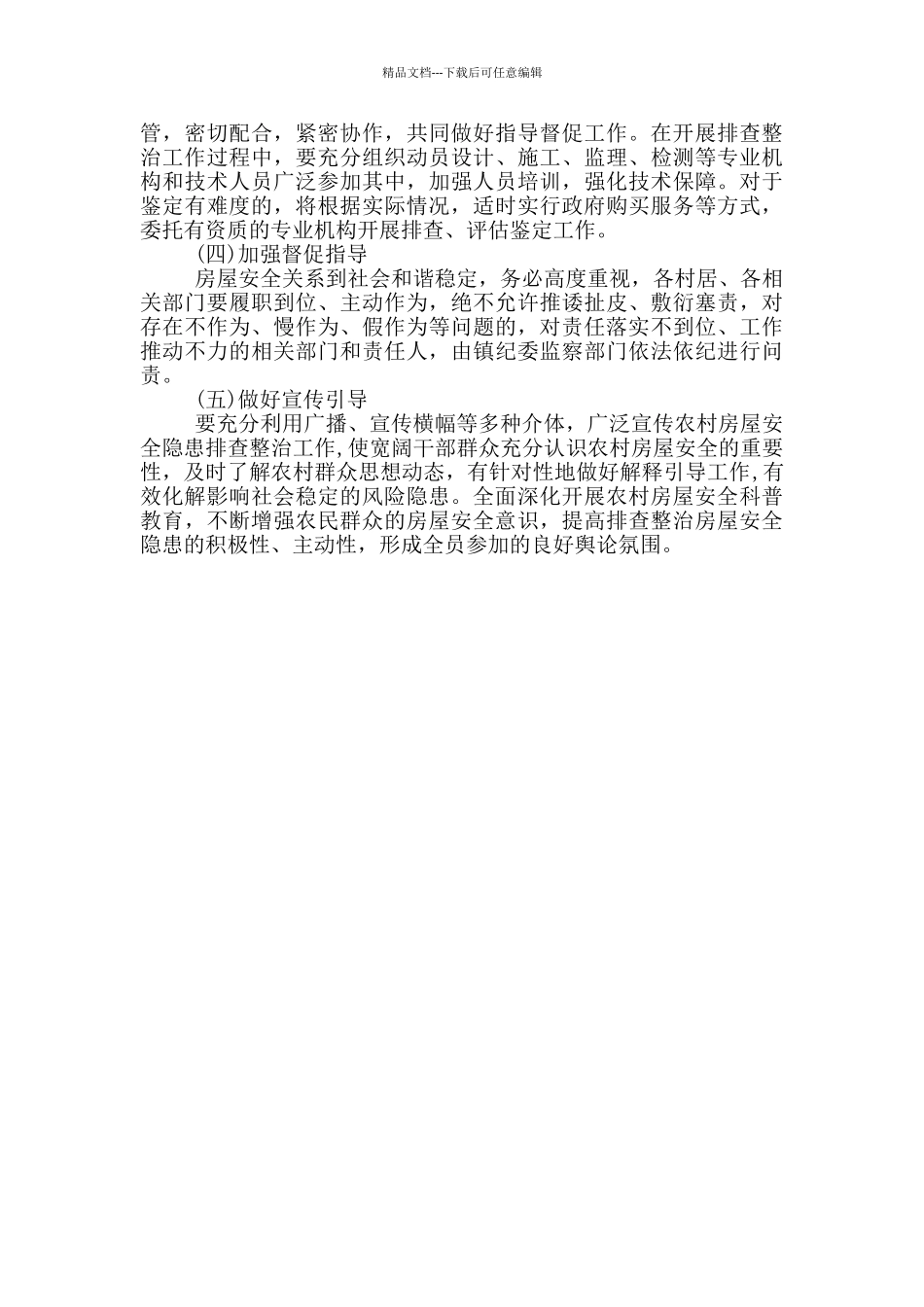 农村房屋安全隐患排查整治方案_第3页