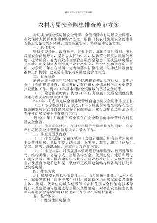 农村房屋安全隐患排查整治方案