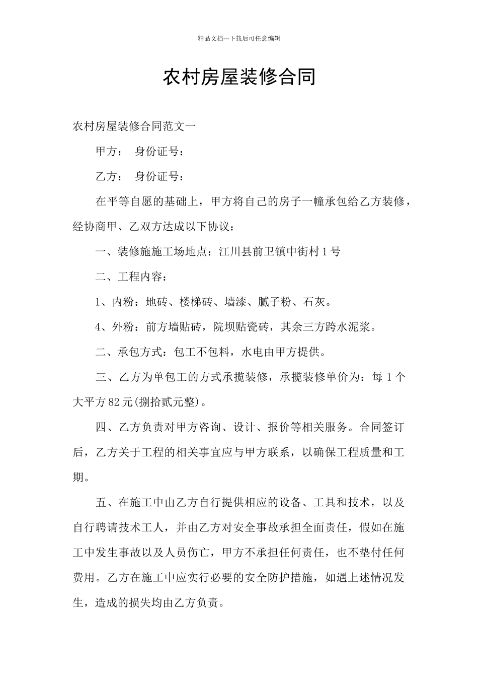 农村房屋装修合同_第1页