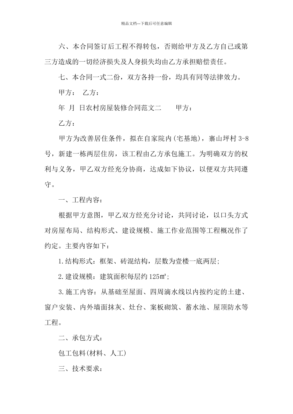 农村房屋装修合同_第2页