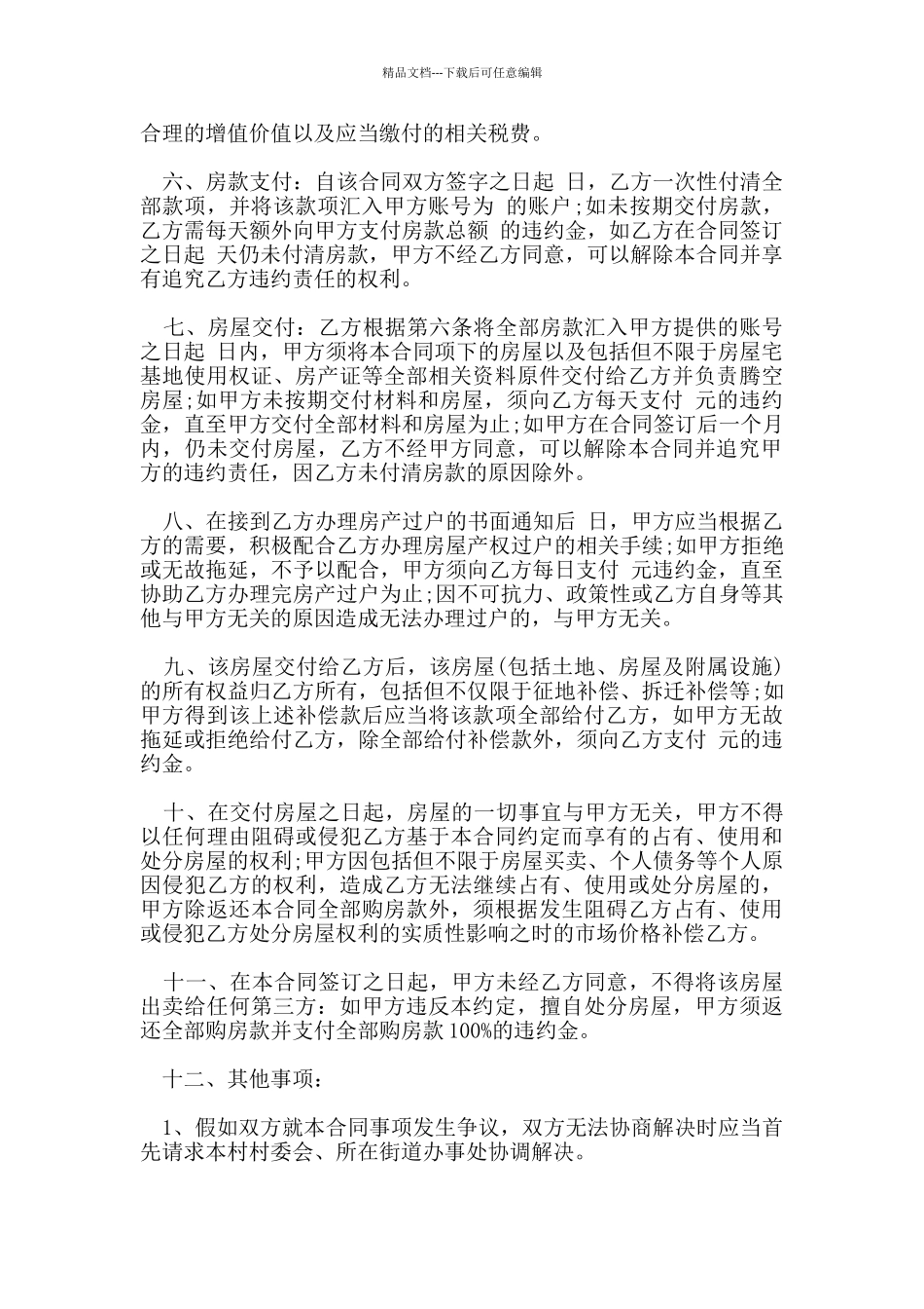 农村房屋标准自建房买卖合同_第2页