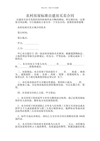 农村房屋标准自建房买卖合同