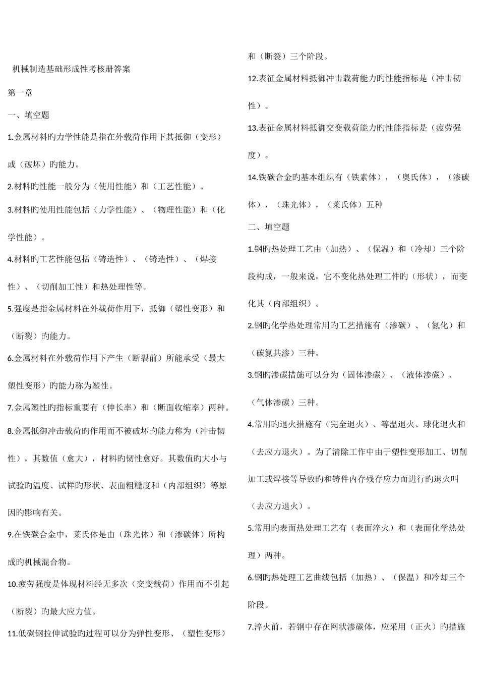 2025年机械制造基础形成性考核完整考点版已排版_第1页