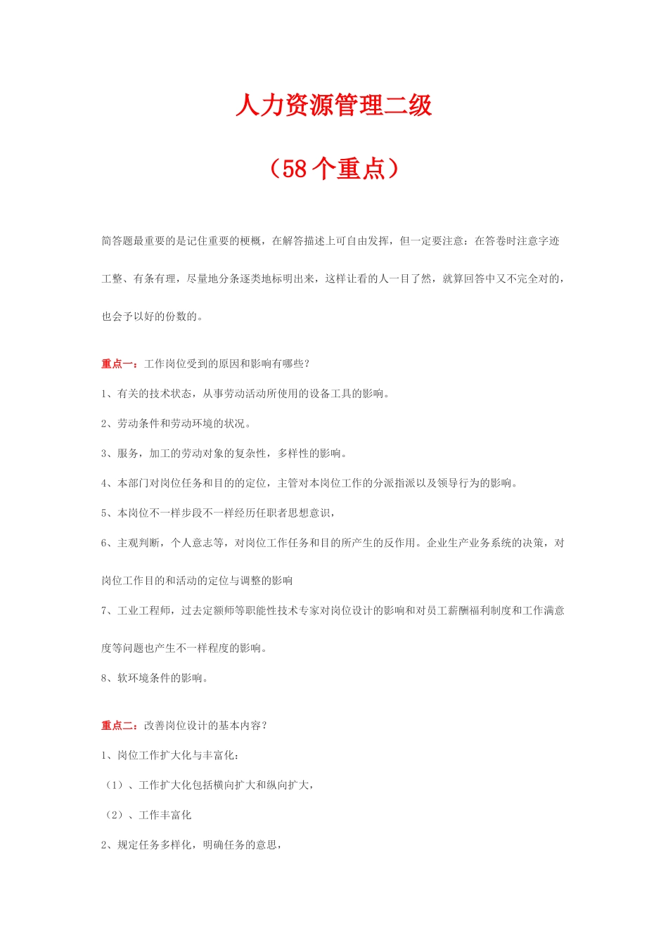 2025年二级人力资源管理师考试重点58个_第1页
