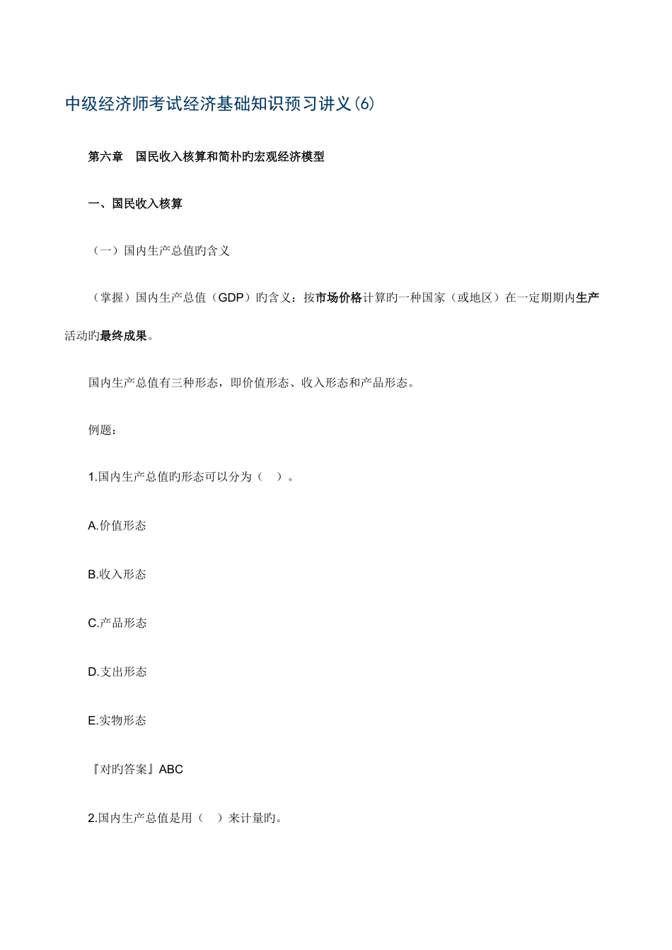 2025年中级经济师考试经济基础知识预习_第1页