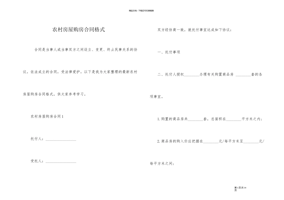 农村房屋购房合同格式_第1页