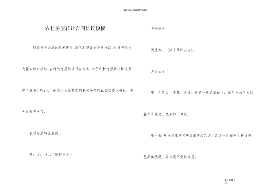 农村房屋转让合同协议模板_第1页