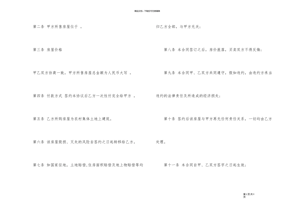 农村房屋转让合同协议模板_第2页