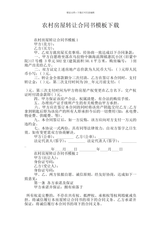 农村房屋转让合同书模板下载