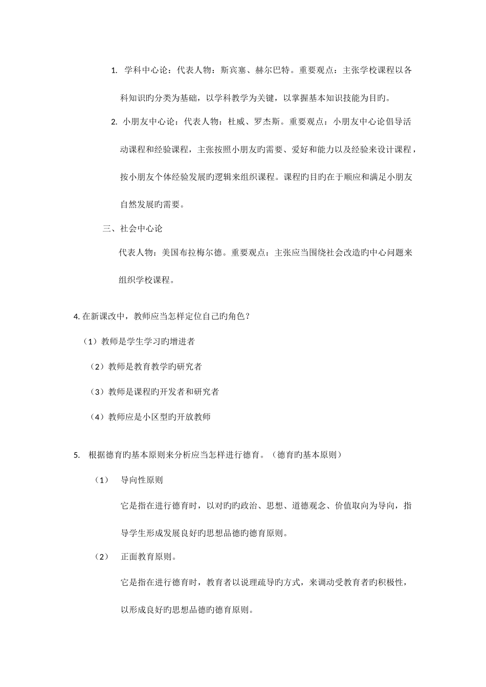 2025年教育公共基础知识之简答题_第2页