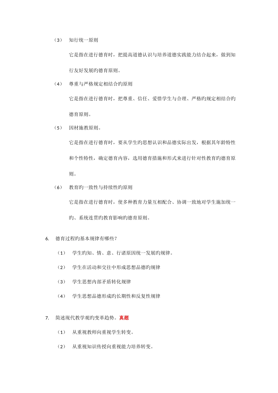 2025年教育公共基础知识之简答题_第3页