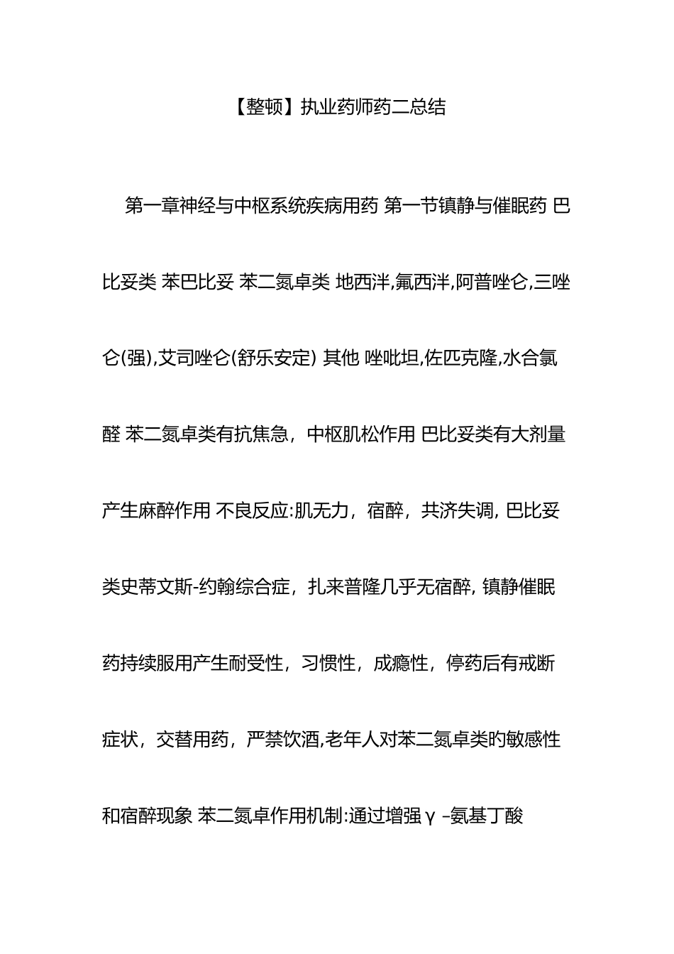 2025年整理执业药师药二总结_第1页