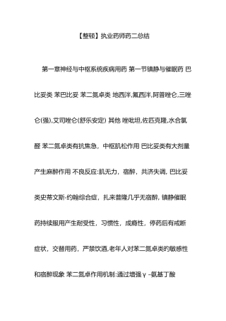 2025年整理执业药师药二总结