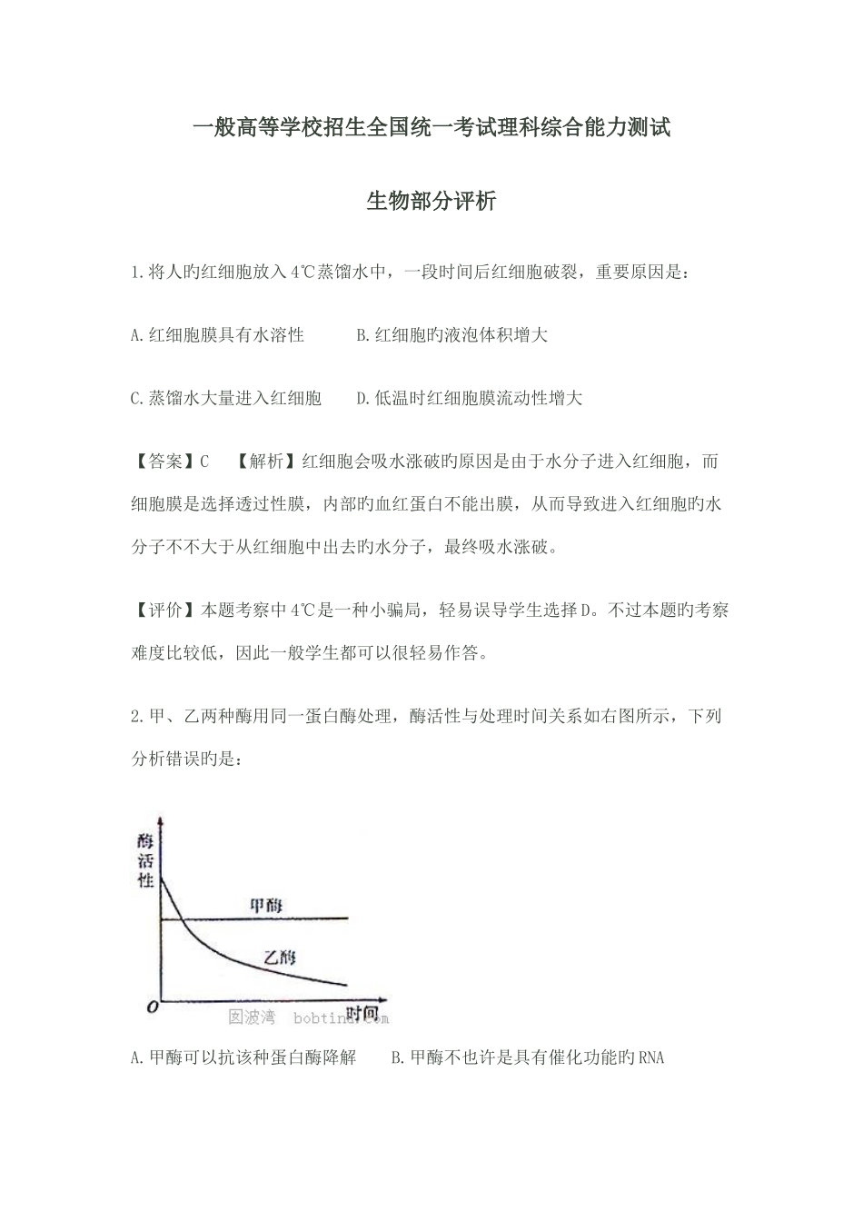 2025年普通高等学校招生考试生物评析_第1页