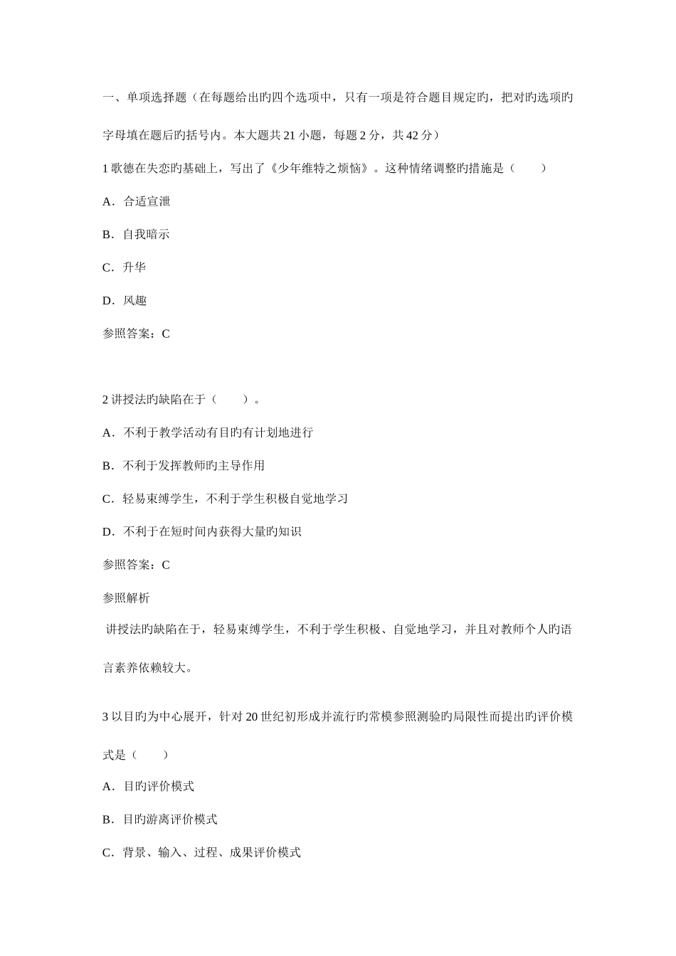 2025年教师资格证考试中学教育知识与能力终极押密试卷考点_第1页