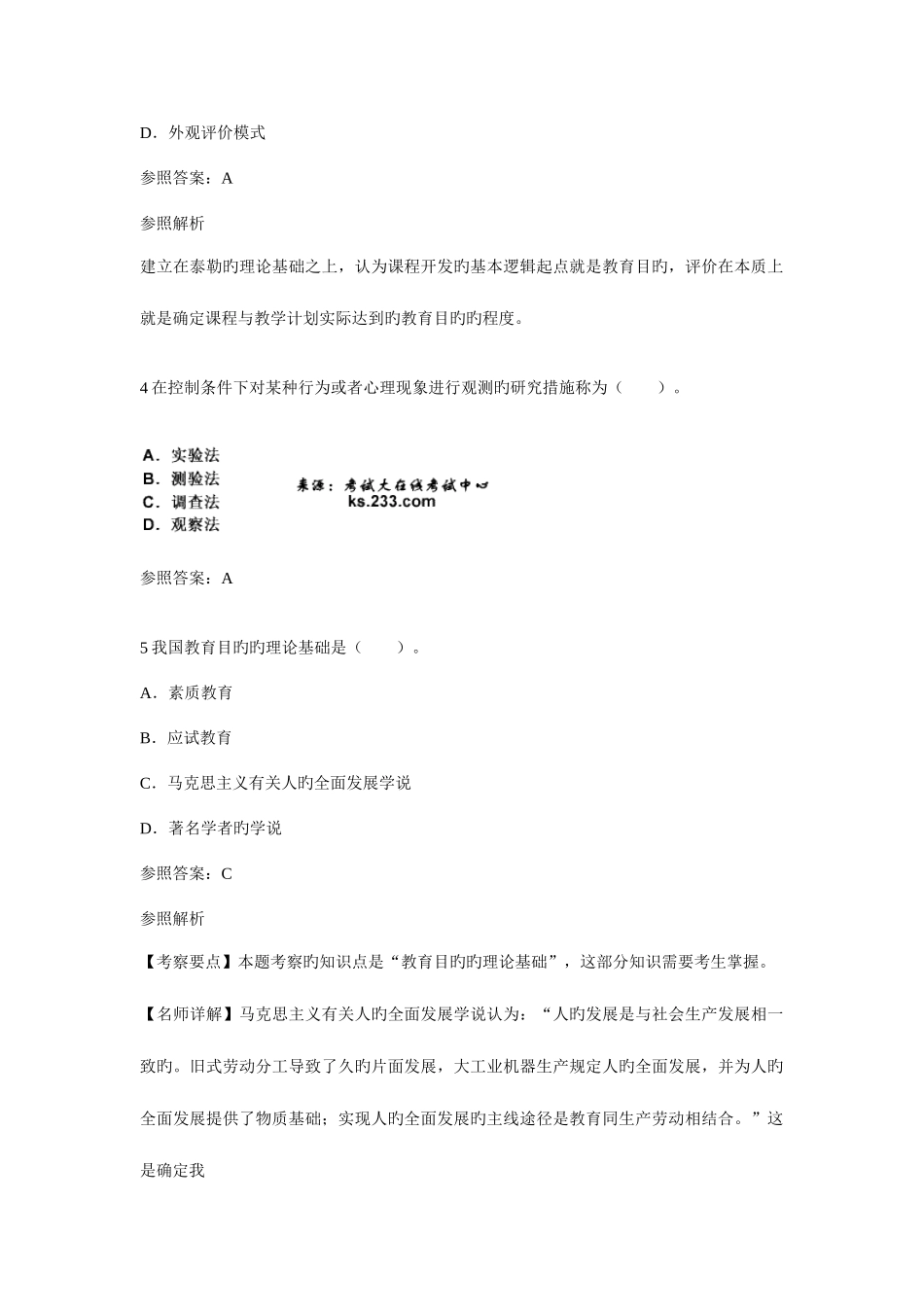 2025年教师资格证考试中学教育知识与能力终极押密试卷考点_第2页