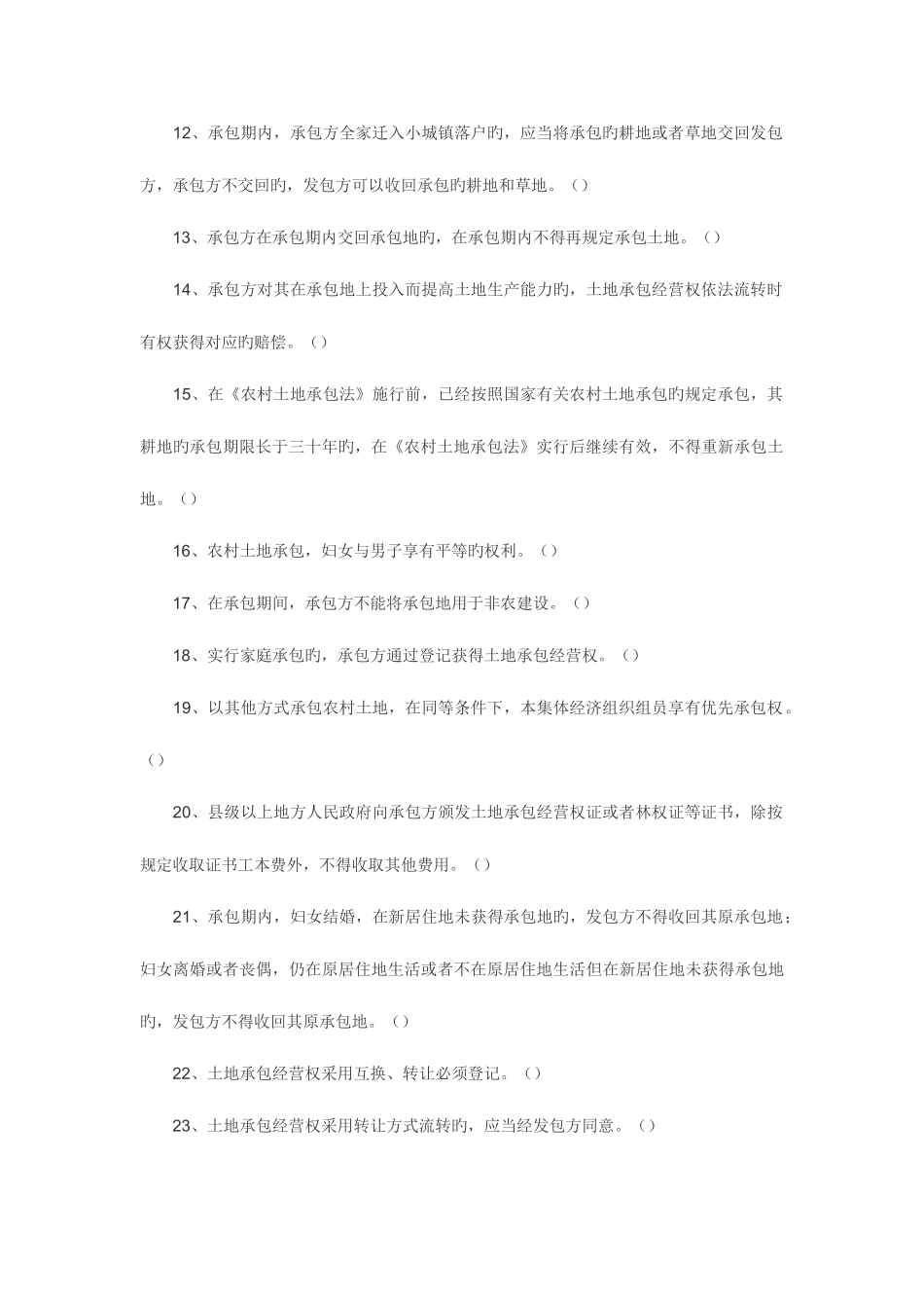 2025年村官考试农业法农村土地承包法试题_第2页