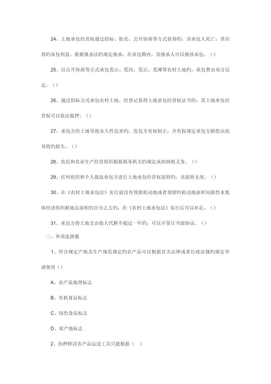 2025年村官考试农业法农村土地承包法试题_第3页