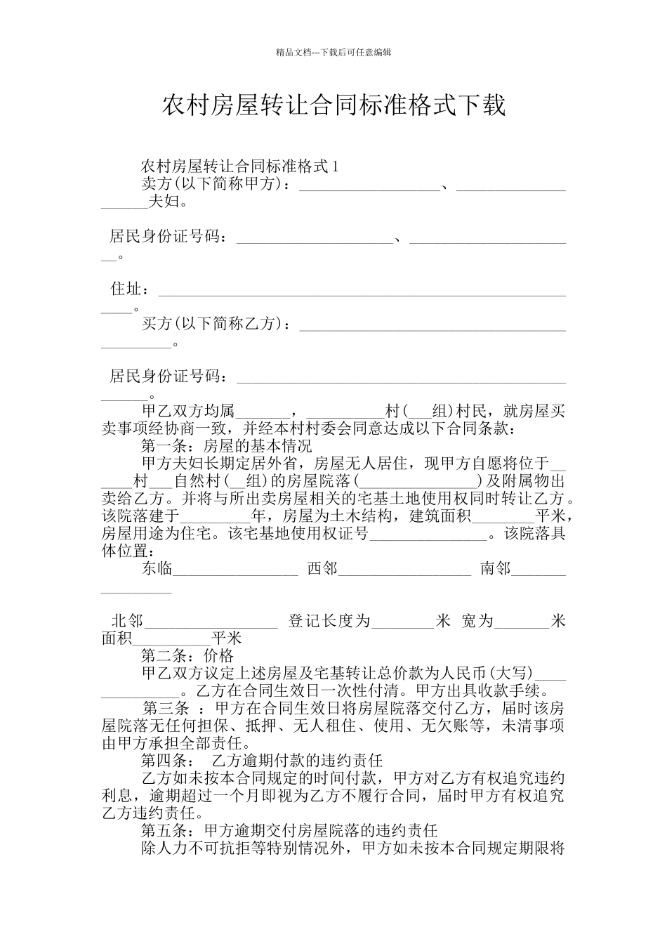 农村房屋转让合同标准格式下载_第1页