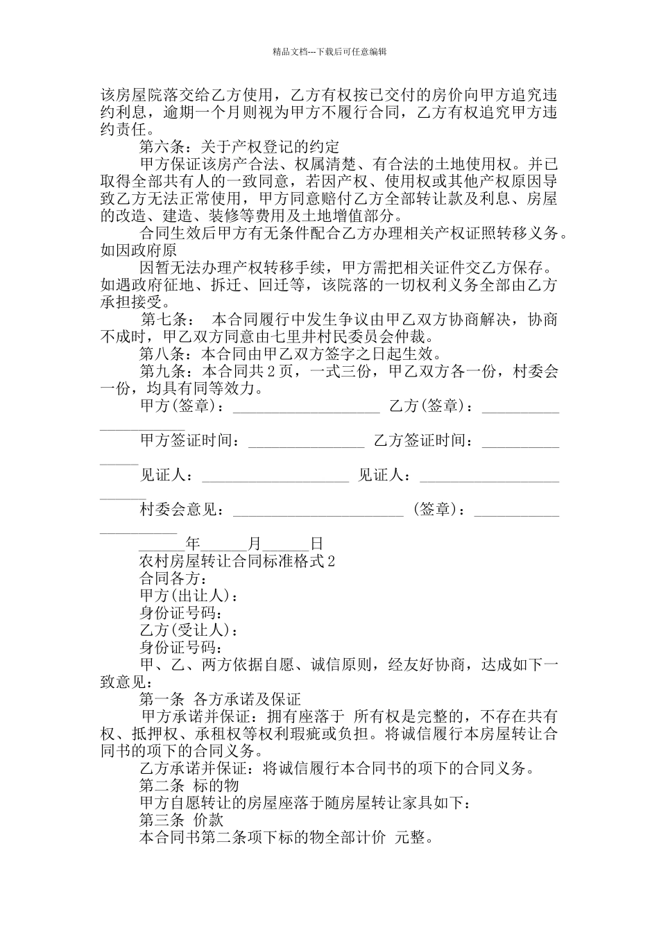 农村房屋转让合同标准格式下载_第2页