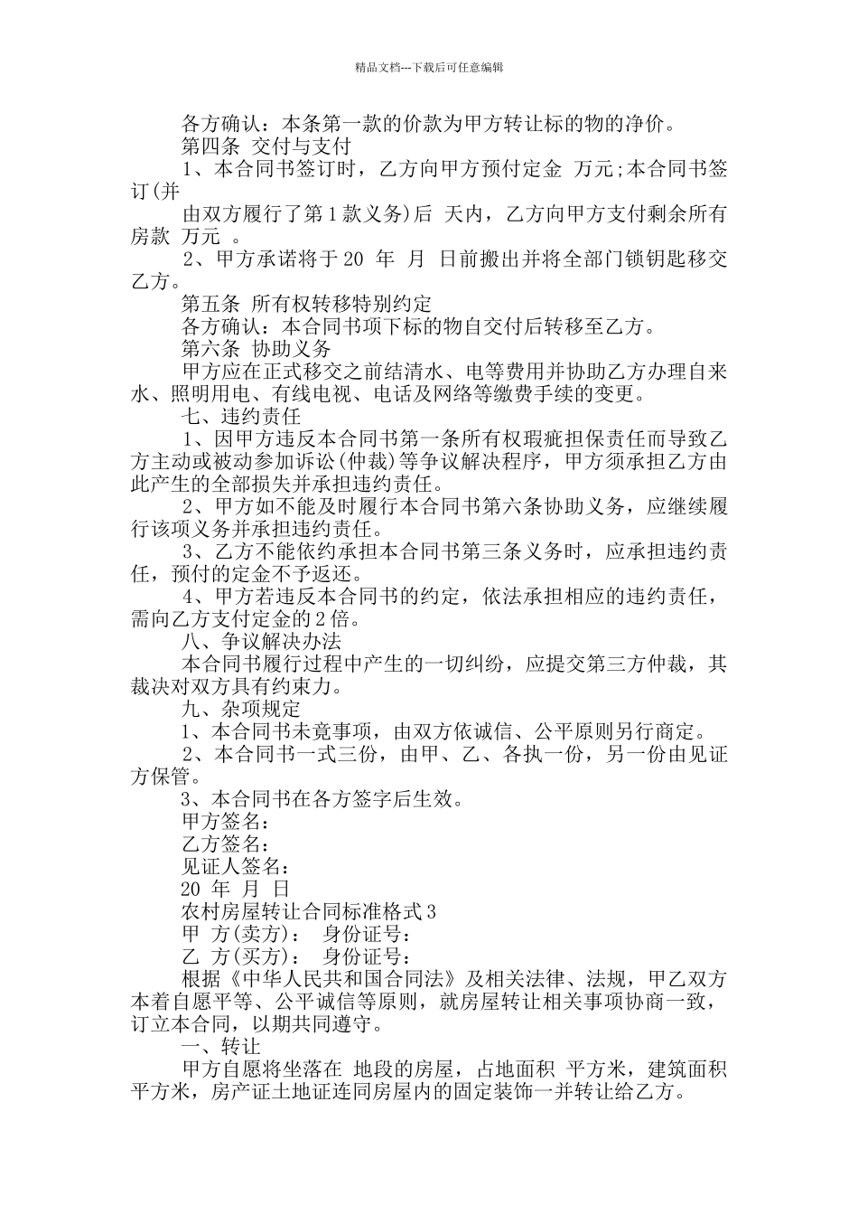 农村房屋转让合同标准格式下载_第3页