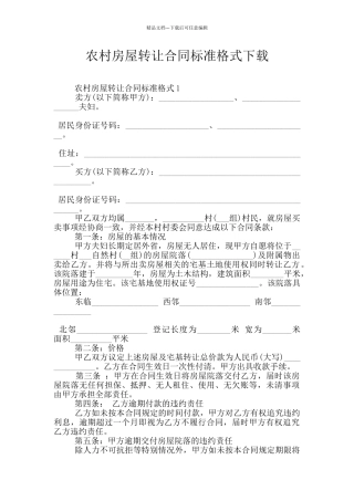 农村房屋转让合同标准格式下载