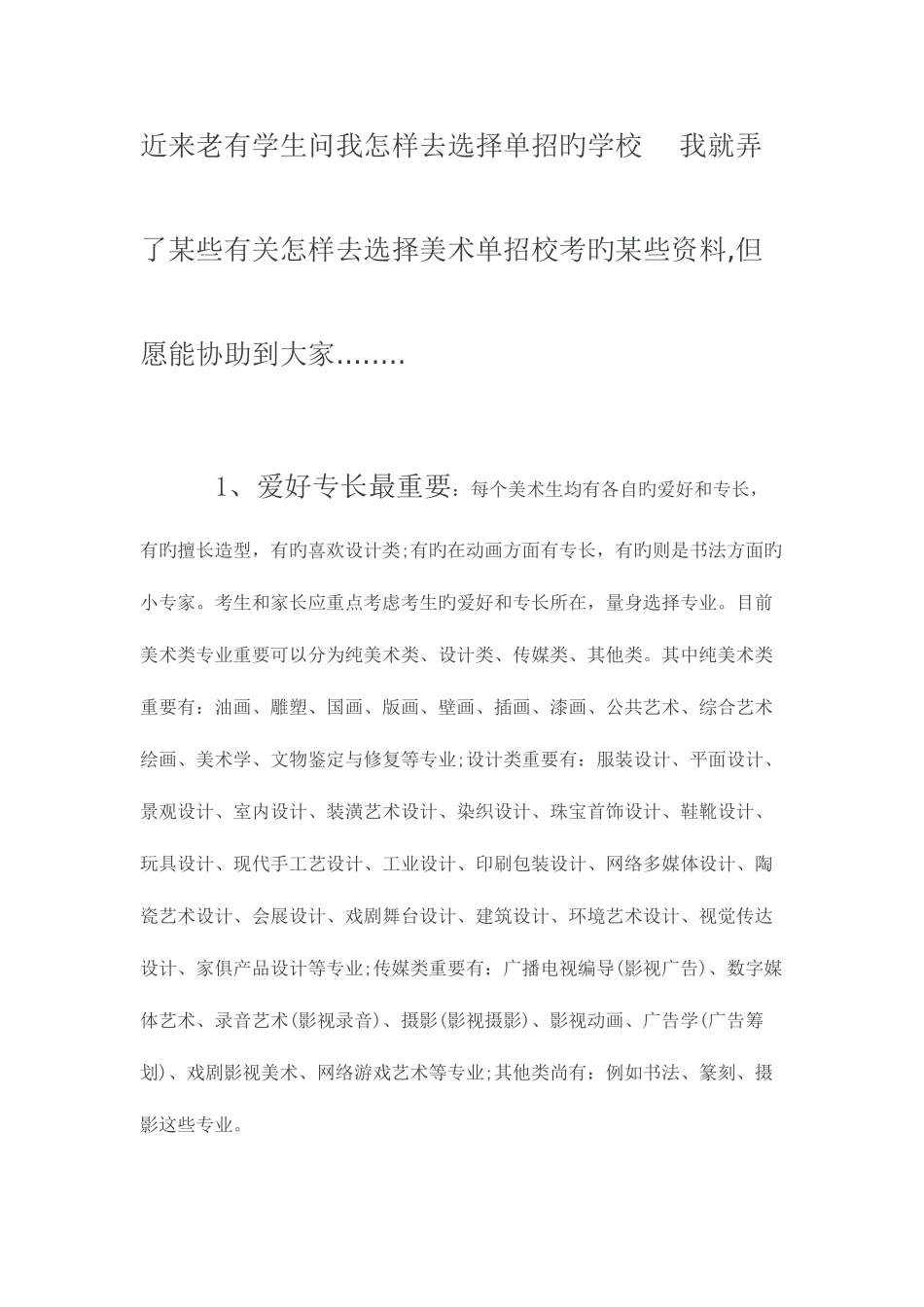 2025年最近老有学生问我怎样去选择单招的学校_第1页