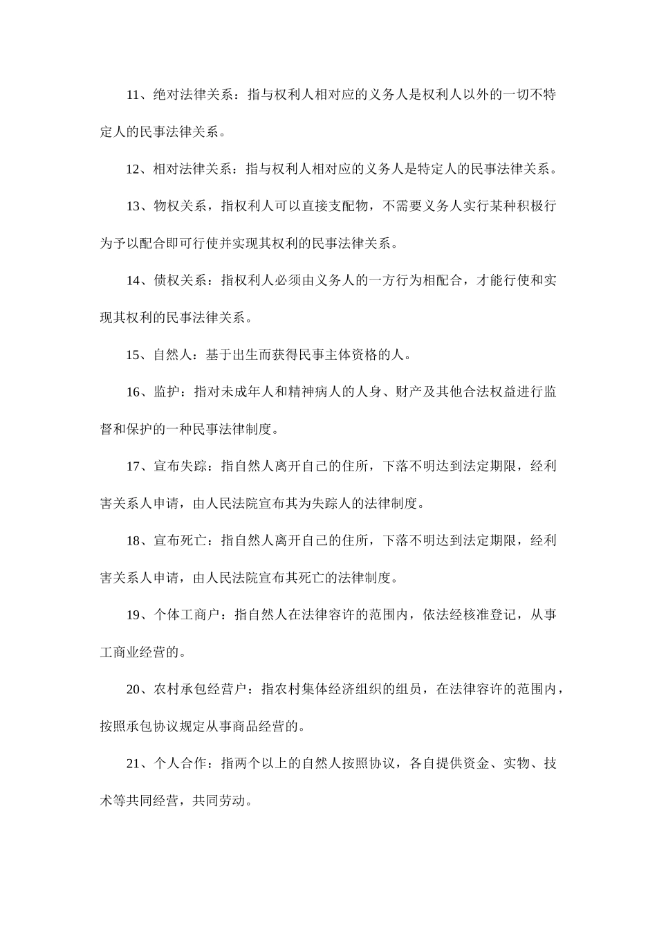 2025年政法干警民法必背知识点_第2页