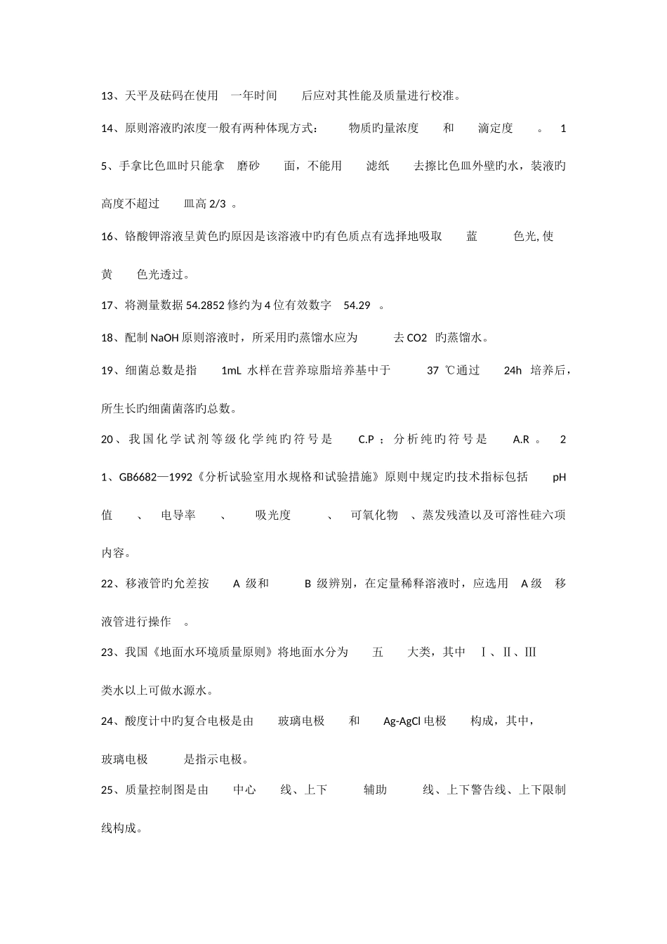 2025年水质监测员考试试题_第2页
