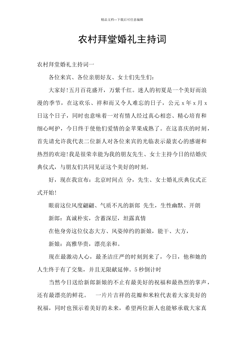 农村拜堂婚礼主持词_第1页