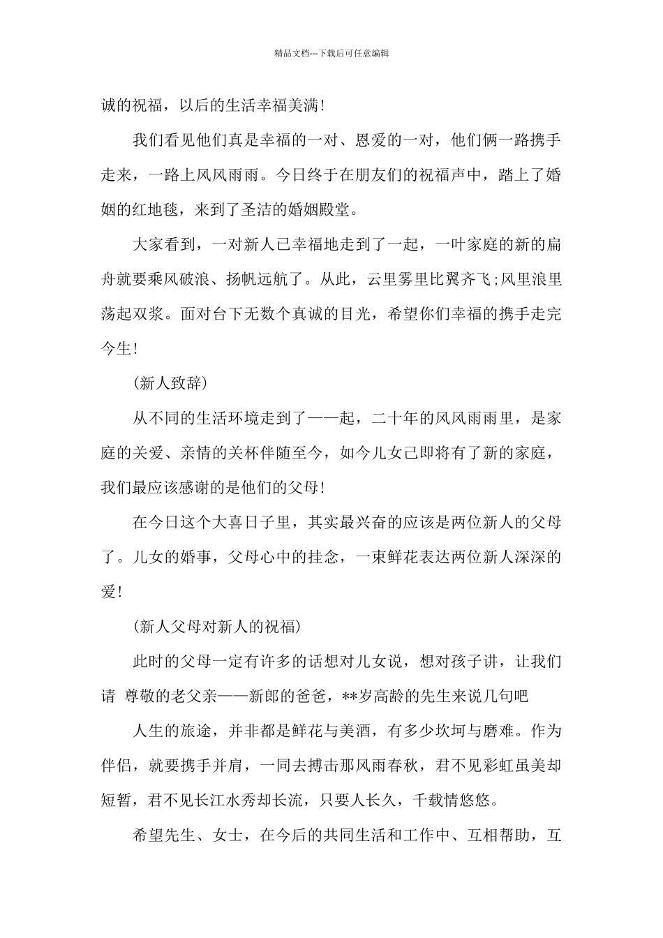 农村拜堂婚礼主持词_第2页