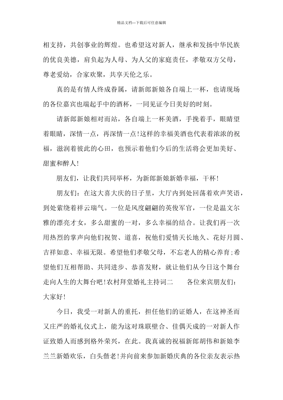 农村拜堂婚礼主持词_第3页