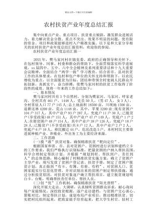 农村扶贫产业年度总结汇报
