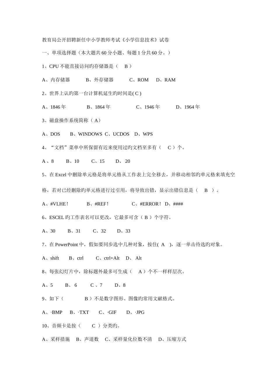 2025年教育局公开招聘新任中小学教师考试小学信息技术试卷_第1页