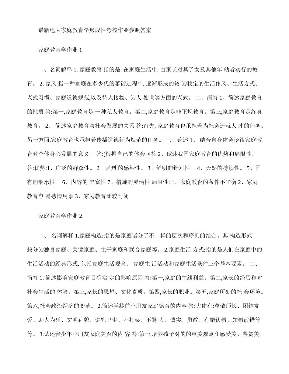 2025年电大家庭教育学形成性考核作业参考答案_第1页