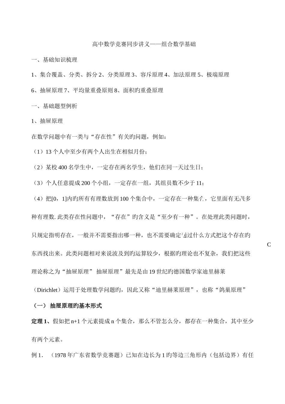 2025年柳铁一中组合高中数学竞赛同步讲义_第1页