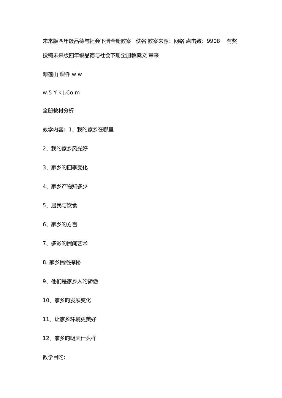2025年未来版四年级品德与社会下册全册教案_第1页