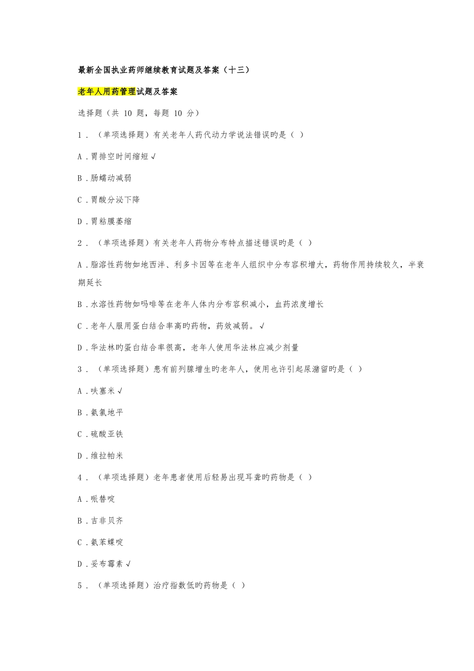 2025年执业药师继续教育试题及答案资料_第1页