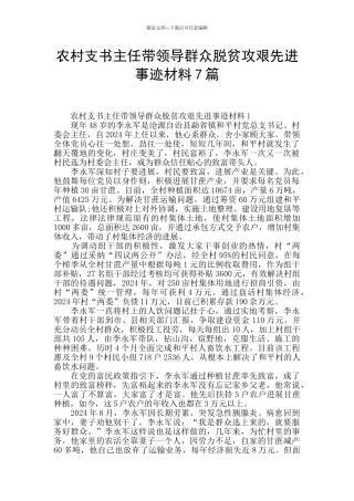 农村支书主任带领导群众脱贫攻艰先进事迹材料7篇