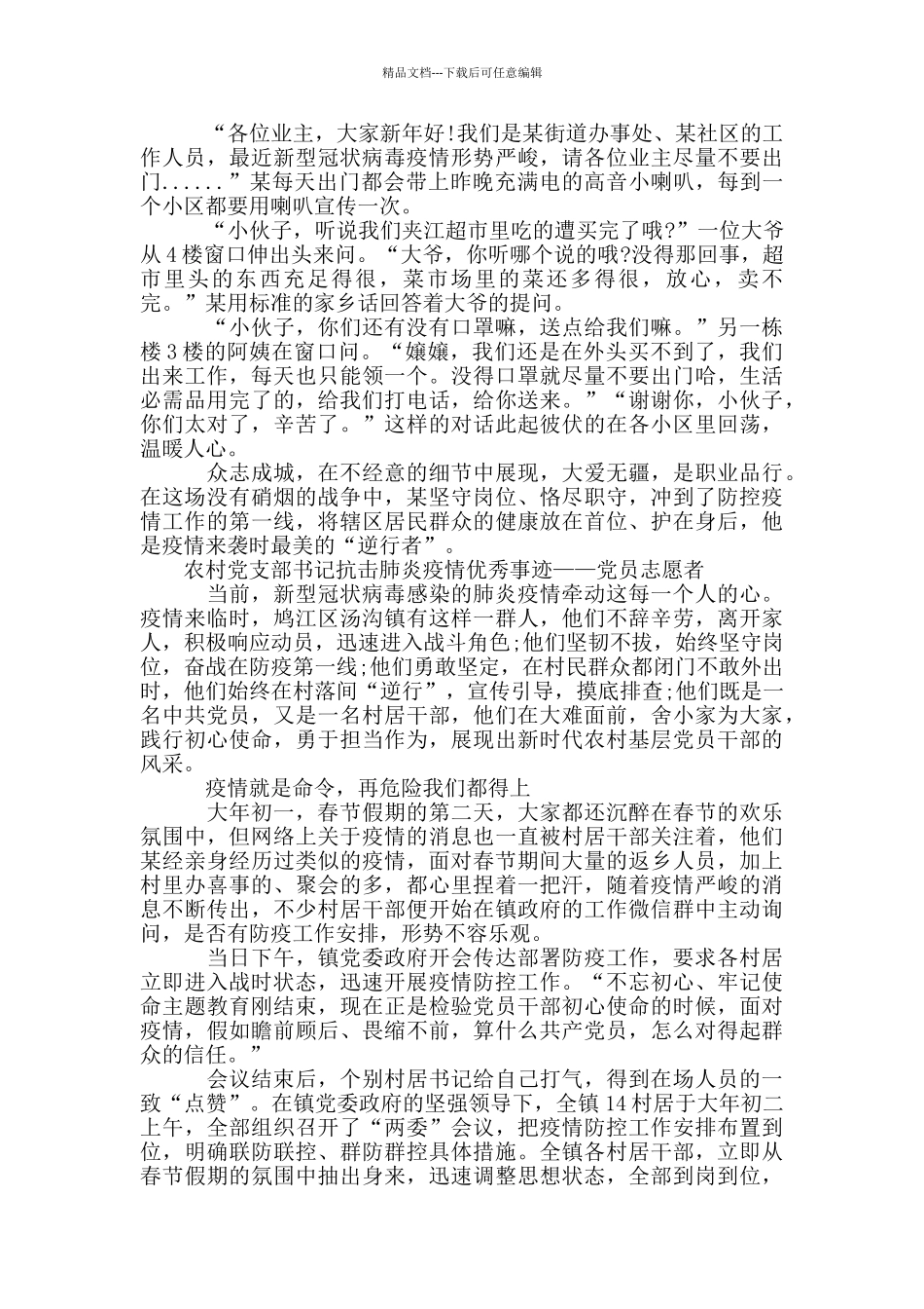 农村支书党员抗击肺炎疫情优秀事迹_第2页