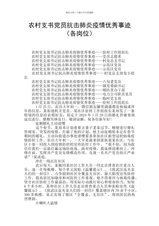 农村支书党员抗击肺炎疫情优秀事迹