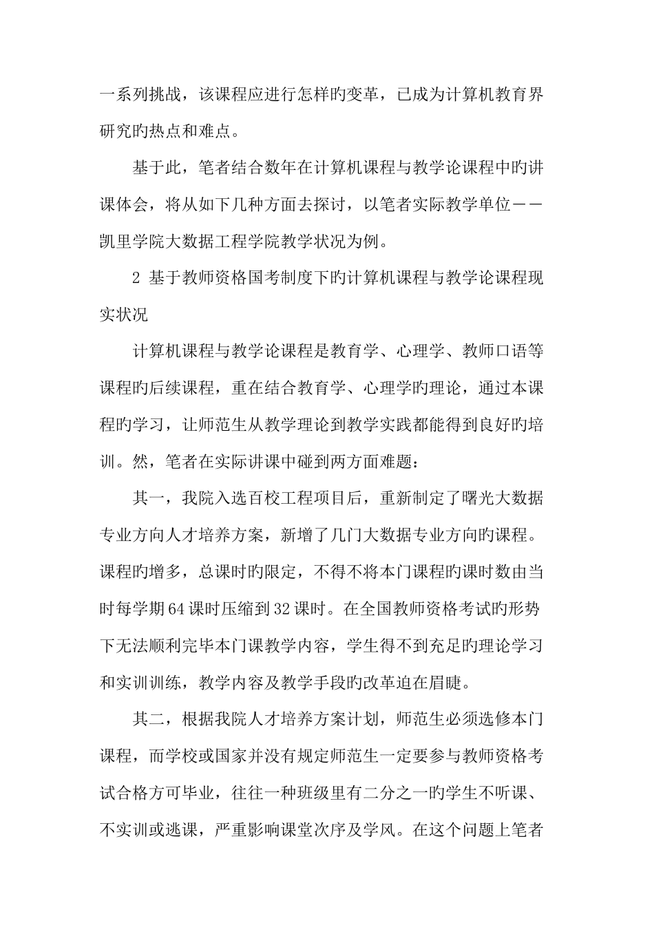 2025年教师资格国考背景下计算机课程与教学论课程变革的探讨教育文档_第2页