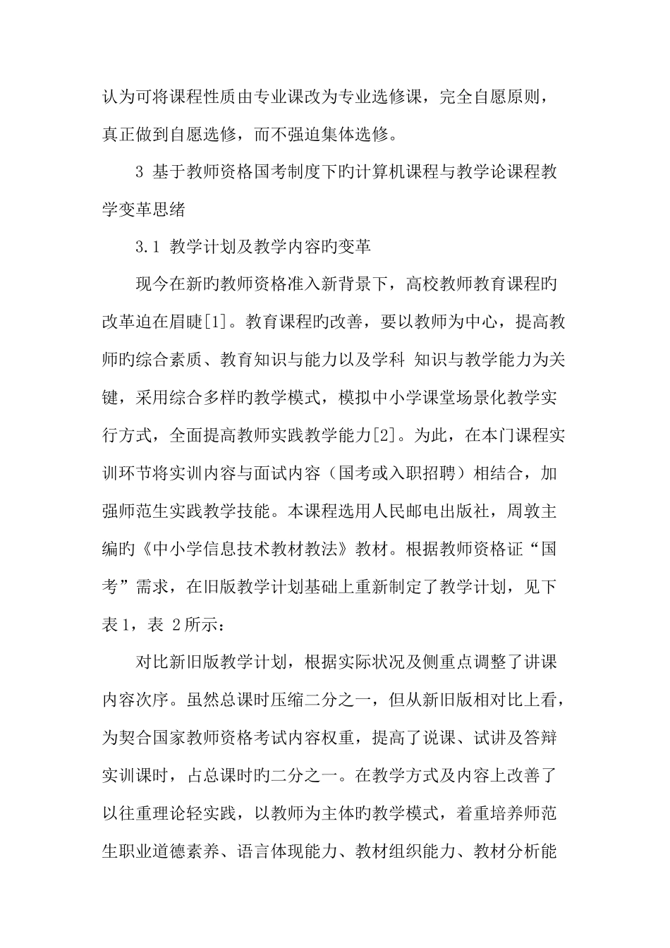2025年教师资格国考背景下计算机课程与教学论课程变革的探讨教育文档_第3页