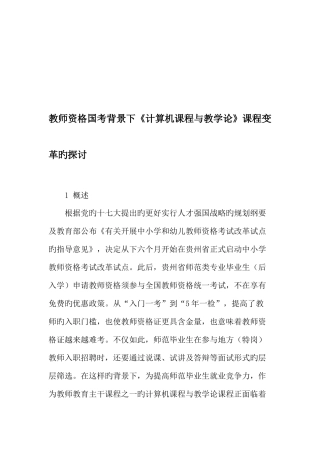 2025年教师资格国考背景下计算机课程与教学论课程变革的探讨教育文档