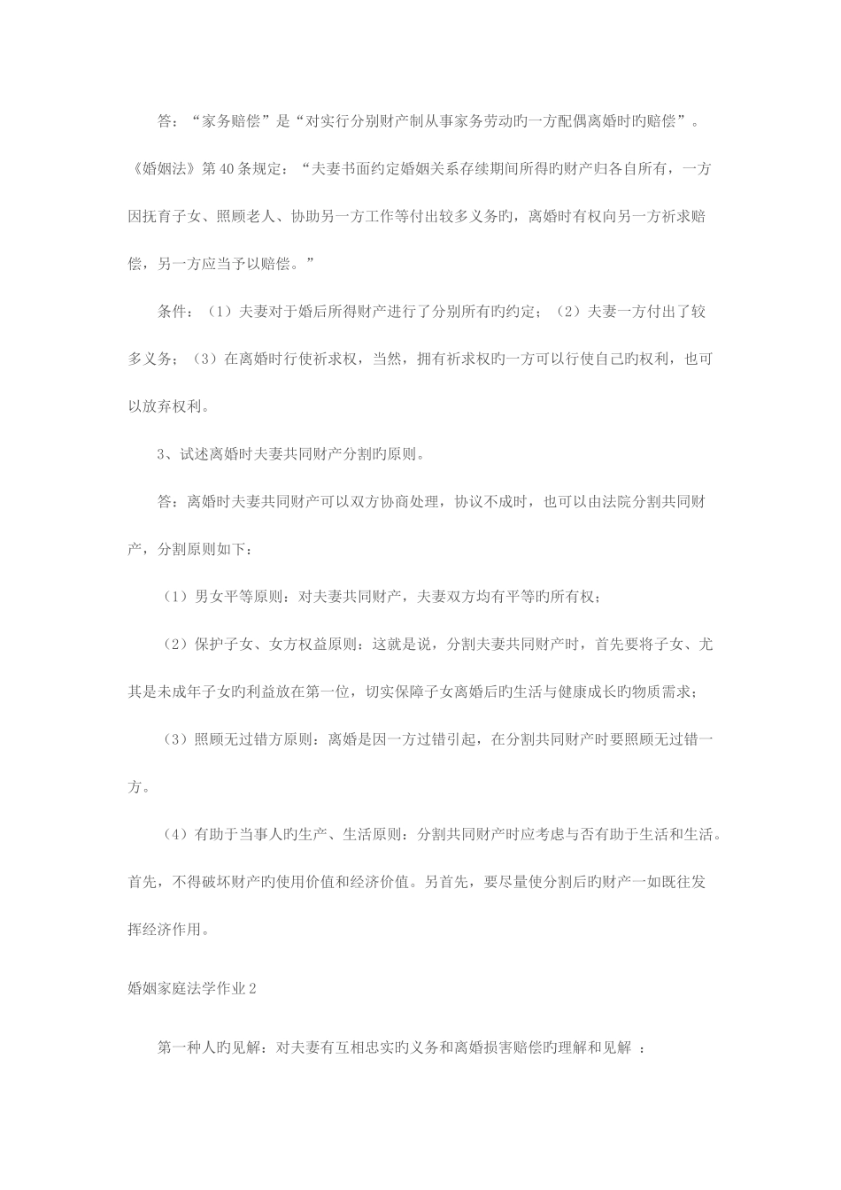 2025年春婚姻家庭法学形成性考核册答案_第3页