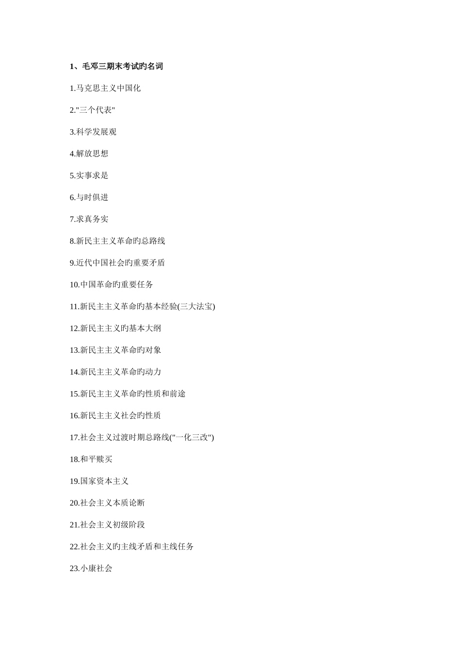 2025年毛邓三期末考试的投机知识点_第1页