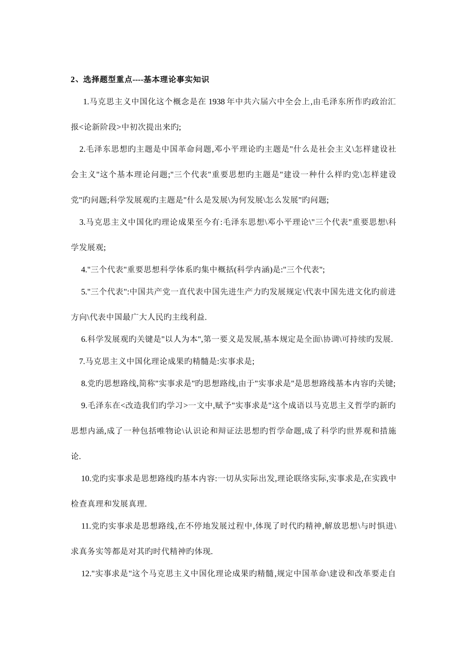 2025年毛邓三期末考试的投机知识点_第2页