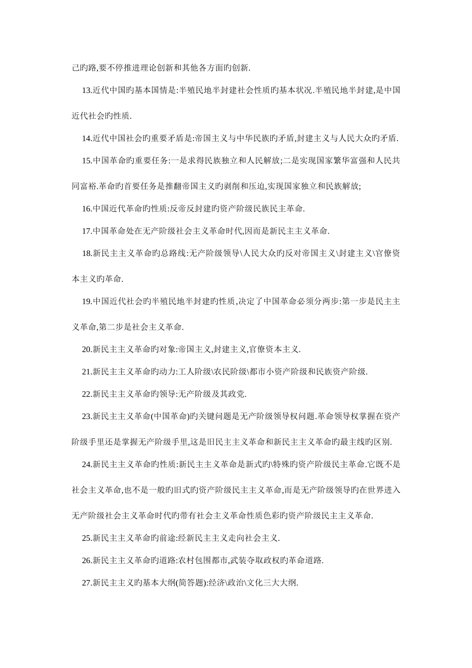 2025年毛邓三期末考试的投机知识点_第3页