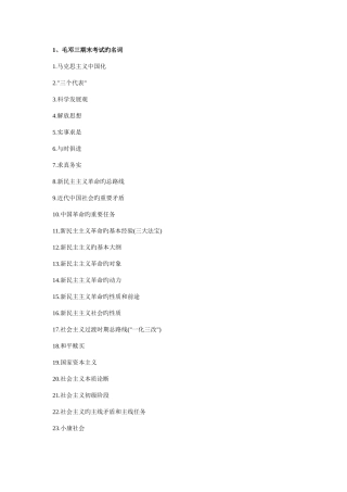 2025年毛邓三期末考试的投机知识点