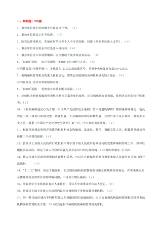 2025年机构编制系统知识竞赛判断题